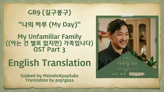 GB9 (길구봉구) - 나의 하루 (My Day) (My Unfamiliar Family OST Part 3) [English Subs]