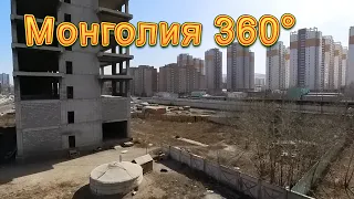 Монголия 360° 8K. Современный жилой комплекс в Улан-Баторе