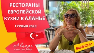Где поесть в Алании. Рестораны и кафе в Алании. Часть 1.  Жизнь в Турции 2023.