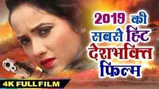 2019 की सबसे बड़ी हिट देशभक्ति भोजपुरी फिल्म || Bhojpuri New Movie 2019