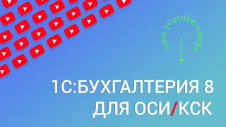 1С:Бухгалтерия 8 для КСК/ОСИ