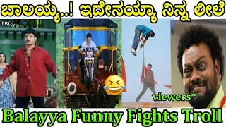 Balayya Funny Fights Troll Video | ಬಾಲಯ್ಯಾ..! ಇದೇನಯ್ಯಾ ನಿನ್ನ ಲೀಲೆ? | Troll fry |