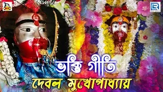 ভক্তি গীতি | Bengali Bhakti Geeti | Debal Mukhopadhyay | Devotional | Bengali Song