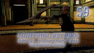 Lightning Returns: Final fantasy XIII прохождение на русском. Квесты VII. Серия 59.