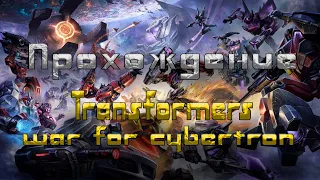Любой ценой: ПРОХОЖДЕНИЕ Transformers war for cybertron №1