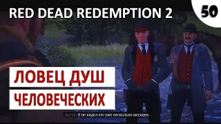 RED DEAD REDEMPTION 2 (ПОДРОБНОЕ ПРОХОЖДЕНИЕ) #50 - ЛОВЕЦ ДУШ ЧЕЛОВЕЧЕСКИХ