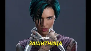 СУПЕР боевик // ЗАЩИТНИЦА // РУСCКИЙ ФИЛЬМ // СЕРИАЛ