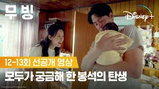 두식&미현 신혼 일기ㅣ[무빙] 12-13회 선공개 영상ㅣ디즈니+