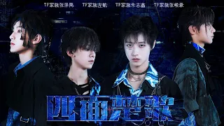 【TF家族】「五月粉丝见面会实况」《STAN+四面楚歌》 纯享（TF家族-朱志鑫 & TF家族-左航 & TF家族-张泽禹 & TF家族-张峻豪）