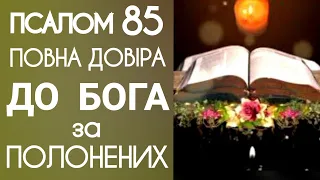 💯Найсильніша МОЛИТВА🙏з книги ПСАЛМІВ-у намірі про ВИХІД з полону та скрути-85 Псалом.