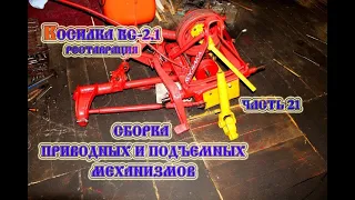 Косилка КС-2.1 Сборка приводных и подъемных механизмов (2021)