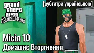 GTA San Andreas [ українські субтитри ] - Місія #10 - Домашнє Вторгнення