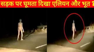 सड़क पर घूमता दिखा एलियन | वीडियो वायरल | jharkhand Hazaribag alien viral video | chudail video