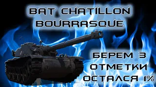 Берем 3 отметки Bat Chatillon Bourrasque