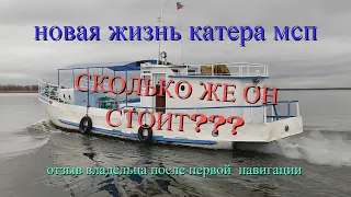 Отзыв о катере мсп. 1 сезон позади. обзор катера.