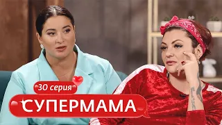 СУПЕРМАМА | 30 ВЫПУСК