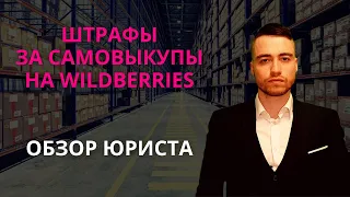 Штрафы за самовыкупы на Wildberries | Обзор юриста