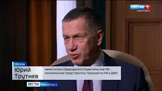 Юрий Трутнев: «У людей на Дальнем Востоке должны быть хорошие условия жизни»