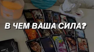 Таро расклад для мужчин. В Чем Ваша Сила?