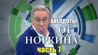 СБОРНИК АНЕКДОТОВ от НОРКИНА выпуск 7