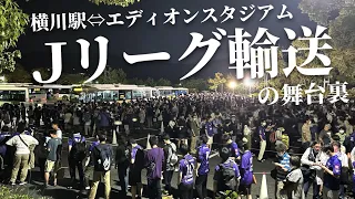 【混】10時間超の密着！サンフレッチェ広島の今シーズン最後となる本拠地・Eスタと横川駅を結ぶ「Jリーグ輸送」の舞台裏を取材！