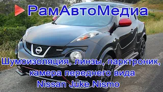 Шумоизоляция и доп. оборудование в Nissan Juke Nismo