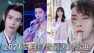 【抖音合集】2021年三月抖音最火的歌曲｜还等什么呢 赶紧去听吧