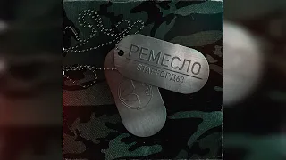 StaFFорд63 - Ремесло | Премьера 2023