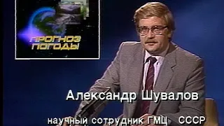 Александр Шувалов. Прогноз погоды на 9 августа 1987 года