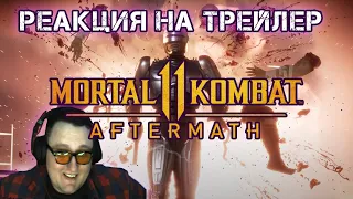 Реакция на Mortal Kombat 11: Aftermath - Official Gameplay Trailer