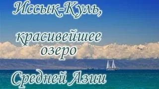 Жемчужина Средней Азии - озеро Иссык-Куль в Киргизии