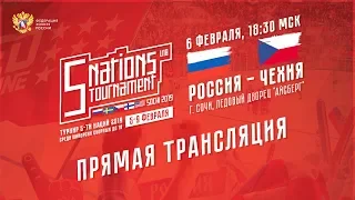 Турнир пяти наций U18. Россия - Чехия. 6 февраля 2019