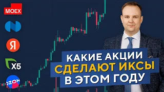 ПОКУПАЕМ Яндекс, ПРОДАЁМ Норникель? Какие акции СДЕЛАЮТ ИКСЫ в этом году.