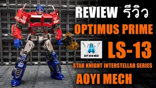 Review Aoyi Mech LS13 Optimus Prime Bumble Bee Movie Transformers Action Figure รีวิว by toytrick