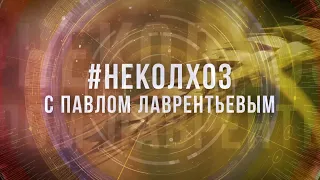 #НЕКОЛХОЗ Кубань - Вино