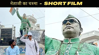 Netaji ka Chashma ( नेताजी का चश्मा ) Short Film Class 10 NCERT in HINDI | Independence day Movie |
