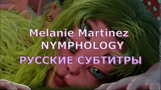 Melanie Martinez - NYMPHOLOGY | Rus Sub | русский перевод | Мелани Мартинез - НИМФОЛОГИЯ |