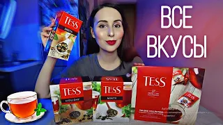 ВСЕ вкусы чая TESS классическая коллекция - какой вкус самый лучший?