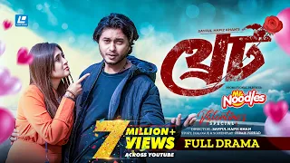 Threat | থ্রেট |  Arosh Khan | Tania Brishty | Valentine's Day Special Natok 2024