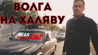 Волга на халяву? / Подарили ВОЛГУ газ 24 или 31 хз че с ней делать!?!