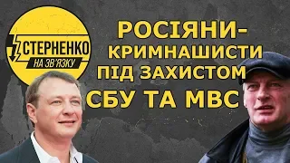 СБУ просить МВС захистити окупантів, замість того щоб їх не пускати в Україну – СТЕРНЕНКО НА ЗВ'ЯЗКУ