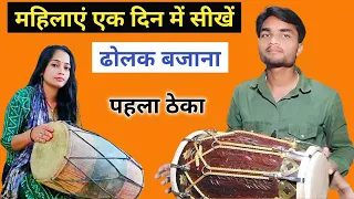 महिलाएं सिर्फ एक दिन में सीखें ढोलक बजाना || learn Dholak || Lesson 1