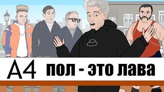 ВЛАД БУМАГА А4 (Анимация) ЭКСТРЕМАЛЬНЫЙ ПОЛ ЭТО ЛАВА ЧЕЛЛЕНДЖ**3 часть**