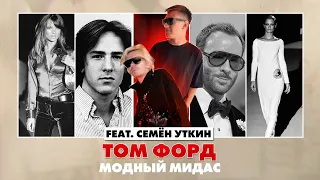 Том Форд - универсальный человек | feat. Семён Уткин