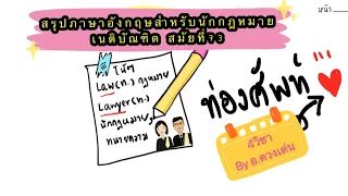 สรุปคำศัพท์ภาษาอังกฤษสำหรับนักกฎหมาย เนติบัณฑิต  สมัยที่ 73 อ.ดวงเด่น (คำบรรยายครั้งที่1-14)