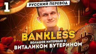 Виталик Бутерин на интервью с Bankless - законность, нормы и криптовалюта, часть 1 | Cryptus