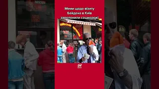 😂Соцмережі вибухнули мемами про візит БАЙДЕНА #shorts