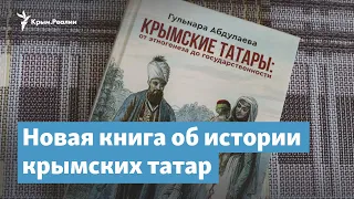 Новая книга об истории крымских татар. Интервью с Гульнарой Абдулаевой | Крымский вечер