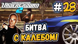 ФИНАЛЬНАЯ БИТВА С КАЛЕБОМ! - NFS: Underground 2 - #28