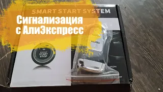 ДЕШЕВАЯ Сигнализация с AliExpress с дистанционным запуском с кнопкой старт стоп и функцией Keyless.